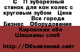 5С280П зуборезный станок для кон колес с круговым зубом › Цена ­ 1 000 - Все города Бизнес » Оборудование   . Кировская обл.,Шишканы слоб.